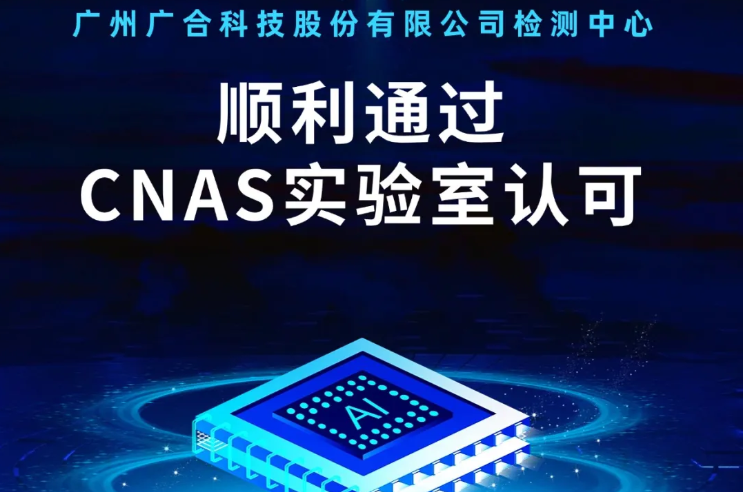 江南官方网页版_江南（中国）官方检测中心顺利通过CNAS实验...